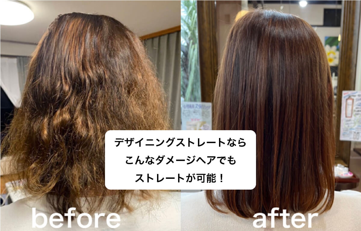 デザイニングストレートならこんなダメージヘアでもストレートが可能！