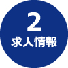 求人情報