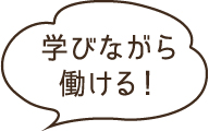 学びながら働ける