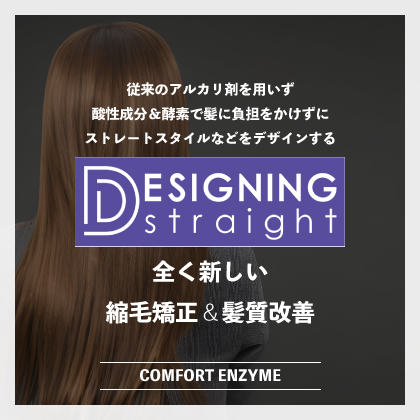 デザイニングストレート