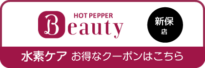 ビークス新保店ホットペッパー
